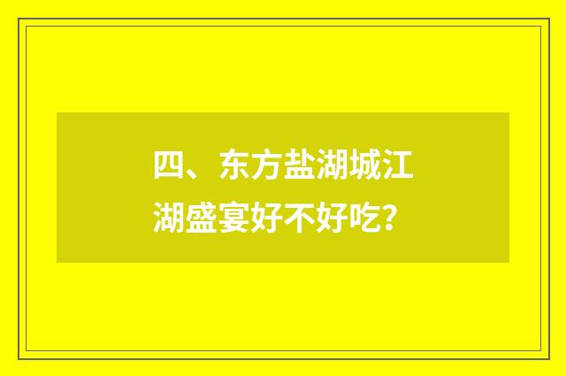 四、东方盐湖城江湖盛宴好不好吃?