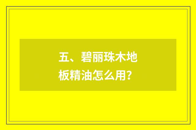 五、碧丽珠木地板精油怎么用?
