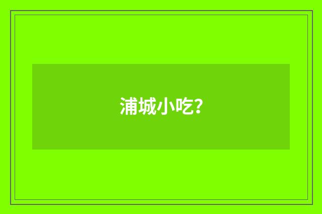 浦城小吃？