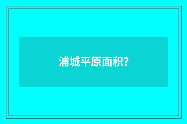 浦城平原面积?