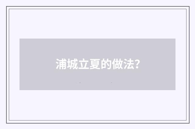 浦城立夏的做法?