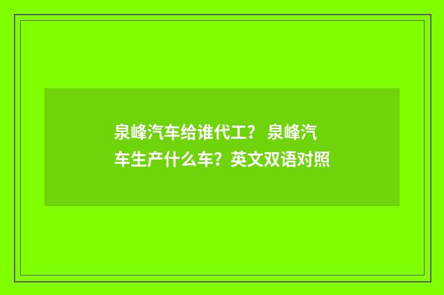 泉峰汽车给谁代工? 泉峰汽车生产什么车?英文双语对照