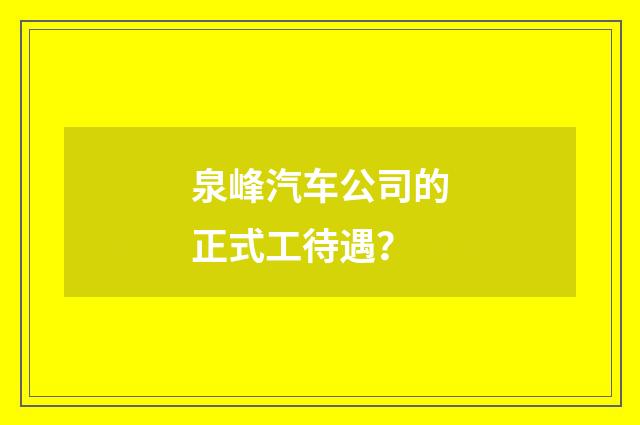 泉峰汽车公司的正式工待遇?
