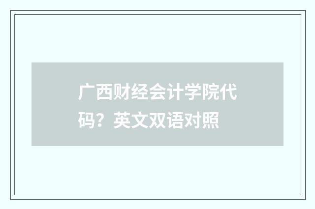 广西财经会计学院代码？英文双语对照