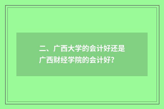 二、广西大学的会计好还是广西财经学院的会计好?