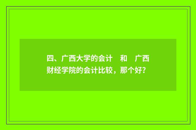 四、广西大学的会计 和 广西财经学院的会计比较,那个好?