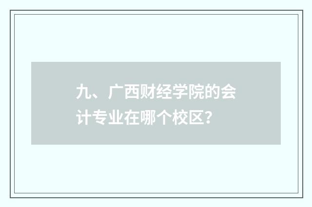 九、广西财经学院的会计专业在哪个校区?
