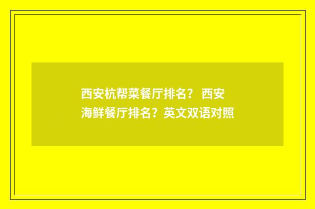 西安杭帮菜餐厅排名? 西安海鲜餐厅排名?英文双语对照
