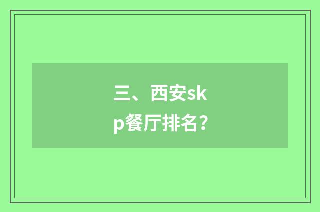三、西安skp餐厅排名?
