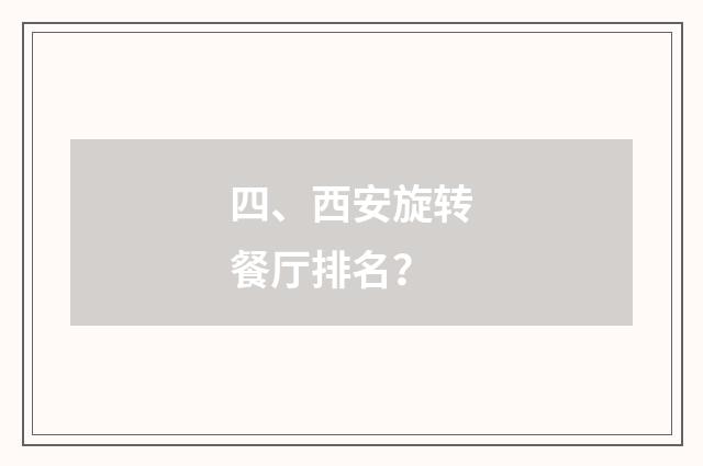 四、西安旋转餐厅排名？