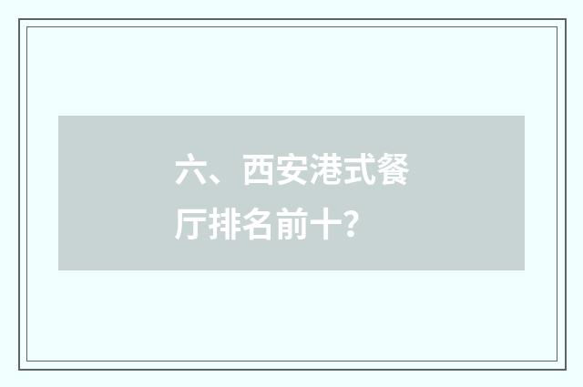 六、西安港式餐厅排名前十？