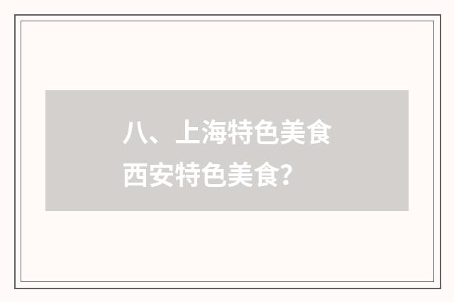 八、上海特色美食西安特色美食？