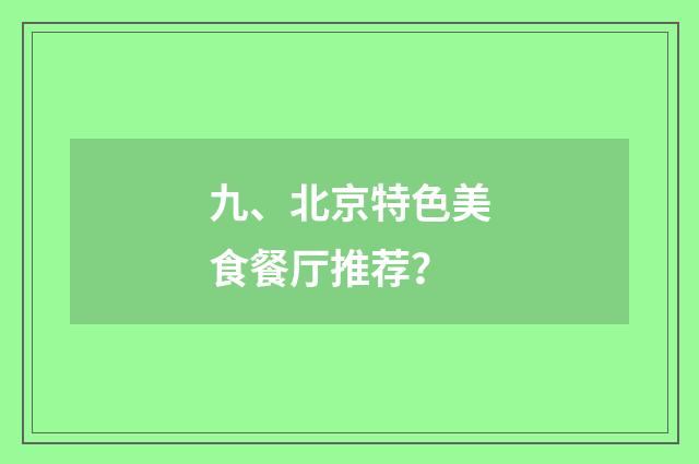 九、北京特色美食餐厅推荐?