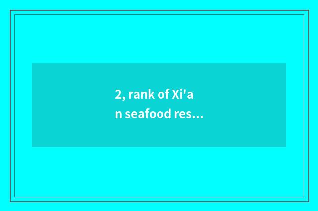 2, rank of Xi'an seafood restaurant?