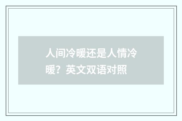 人间冷暖还是人情冷暖?英文双语对照