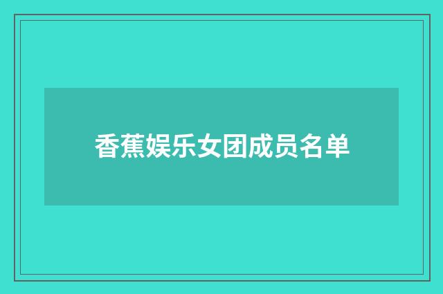 香蕉娱乐女团成员名单