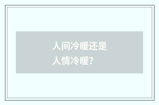 人间冷暖还是人情冷暖?