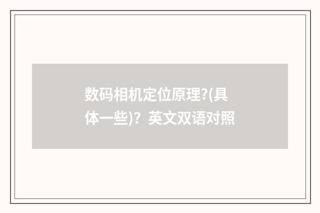 数码相机定位原理?(具体一些)?英文双语对照