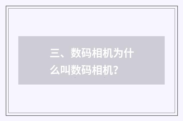 三、数码相机为什么叫数码相机?