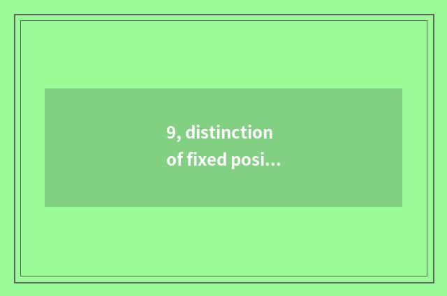 9, distinction of fixed position of advertisement of fixed position of sale of p