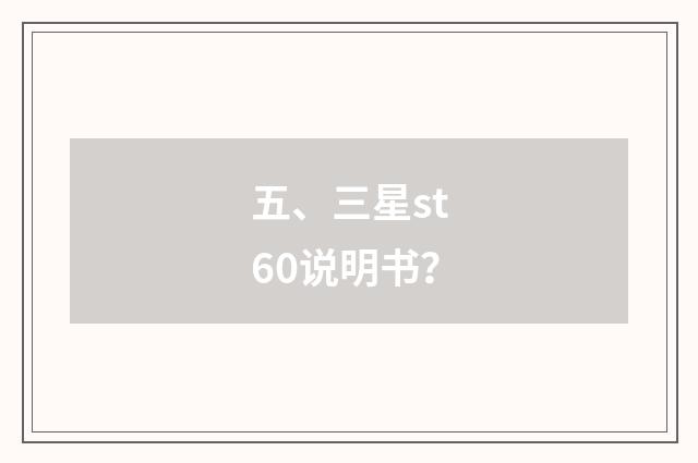 五、三星st60说明书?