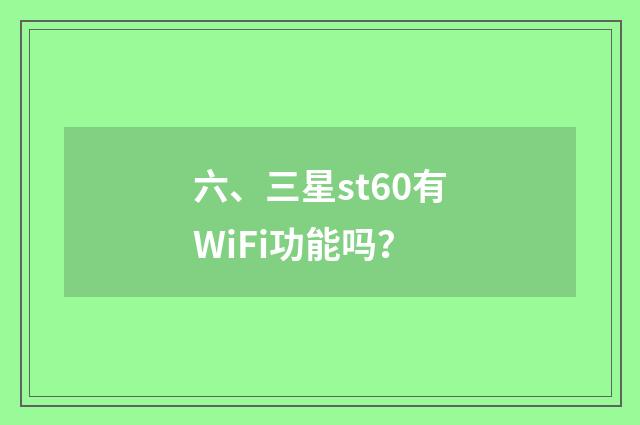 六、三星st60有WiFi功能吗?