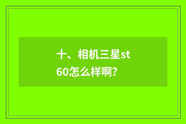 十、相机三星st60怎么样啊?