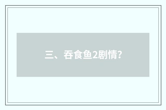 三、吞食鱼2剧情？
