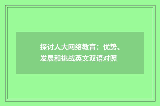 探讨人大网络教育：优势、发展和挑战英文双语对照