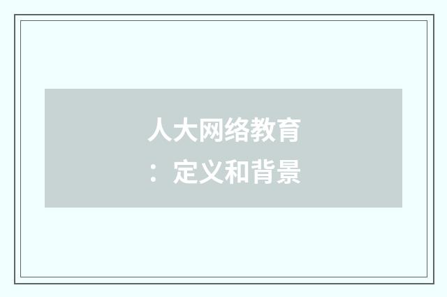 人大网络教育:定义和背景