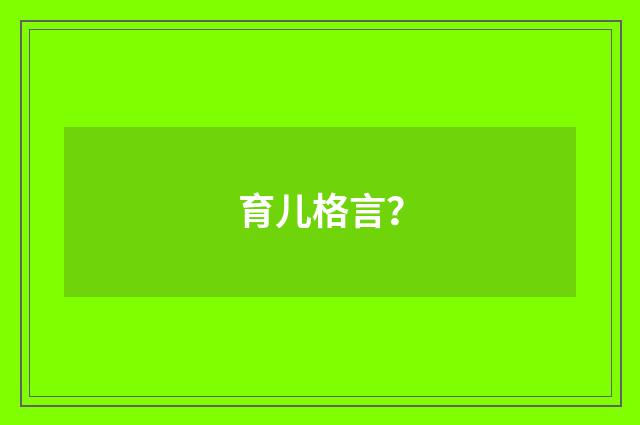 育儿格言？