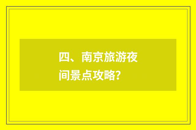 四、南京旅游夜间景点攻略？