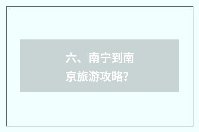 六、南宁到南京旅游攻略？