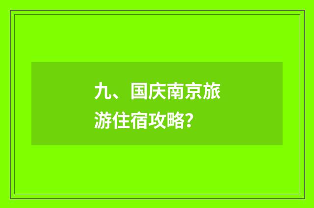 九、国庆南京旅游住宿攻略?