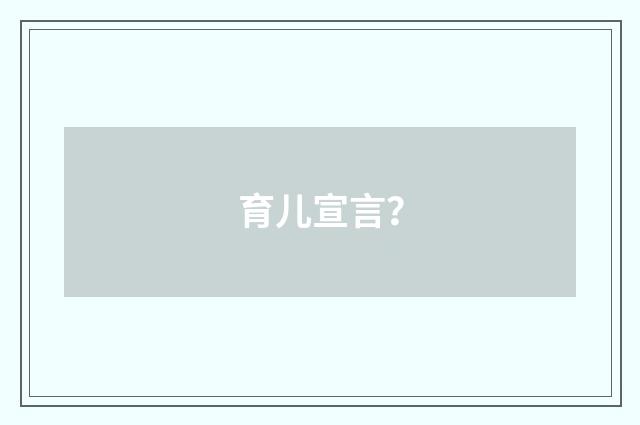 育儿宣言?