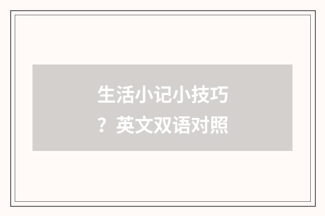 生活小记小技巧?英文双语对照
