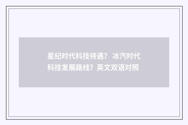 星纪时代科技待遇? 冰汽时代科技发展路线?英文双语对照