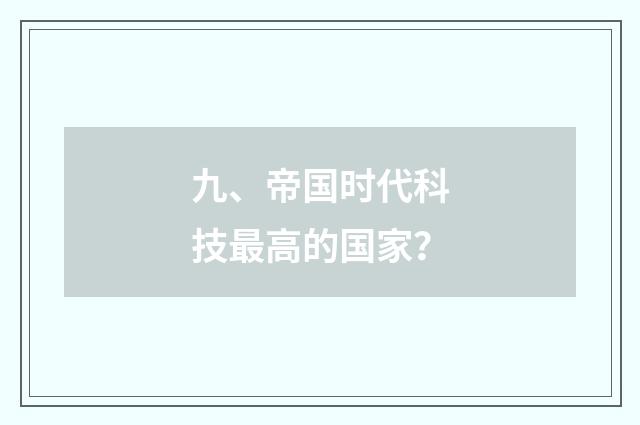九、帝国时代科技最高的国家?