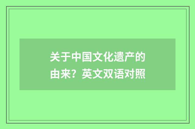 关于中国文化遗产的由来?英文双语对照
