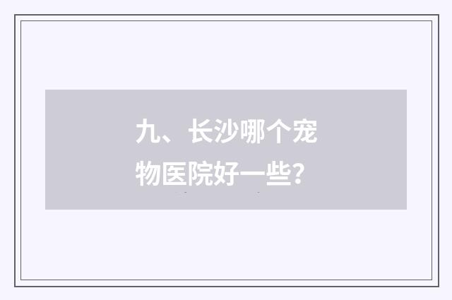 九、长沙哪个宠物医院好一些？