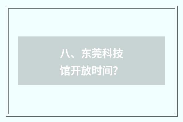 八、东莞科技馆开放时间？