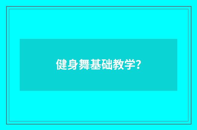 健身舞基础教学?