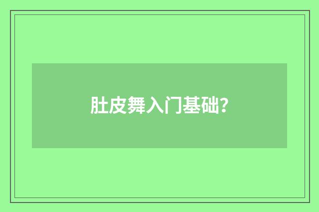 肚皮舞入门基础?