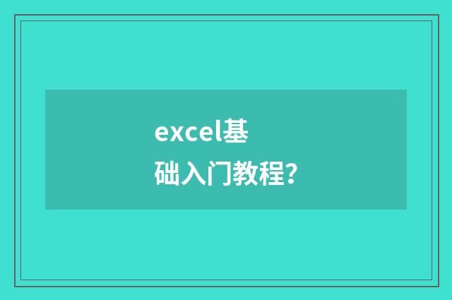excel基础入门教程？
