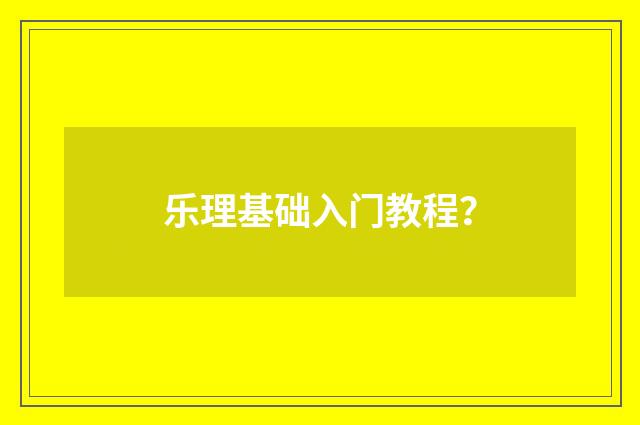 乐理基础入门教程？