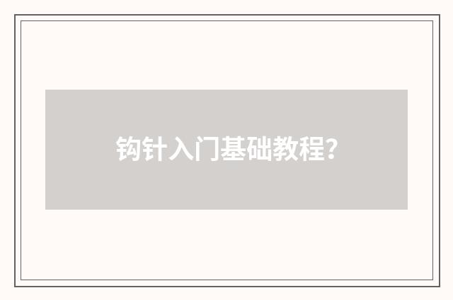 钩针入门基础教程？