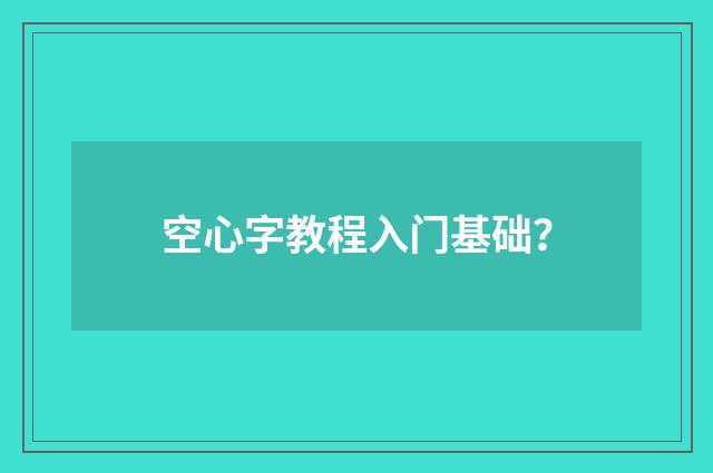 空心字教程入门基础?