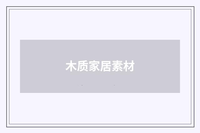 木质家居素材