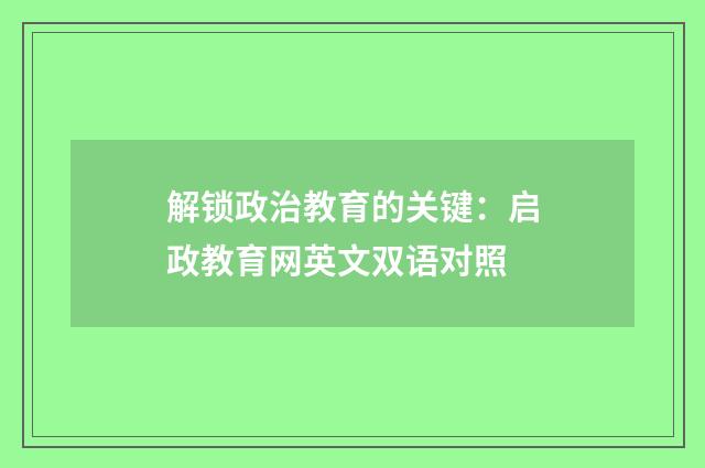 解锁政治教育的关键：启政教育网英文双语对照