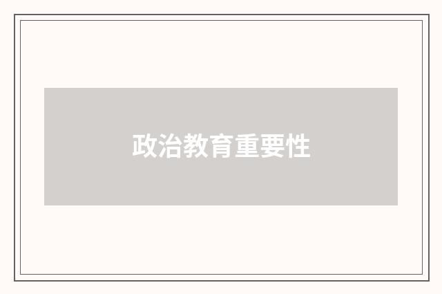 政治教育重要性